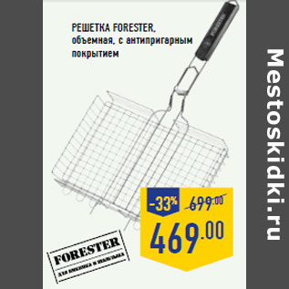 Акция - Решетка FORESTER,