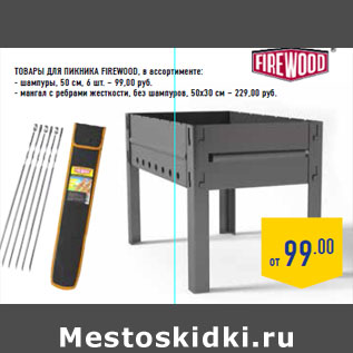 Акция - Товары для пикника FIREWOOD, в ассортименте: