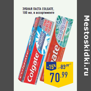 Акция - Зубная паста COLGATE