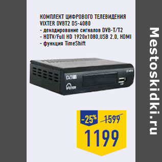 Акция - Комплект цифрового телевидения VIXTER DVBT2 DS-4080