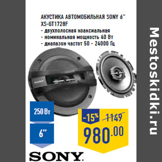 Акция - Акустика автомобильная SONY 6” XS-GT1728F