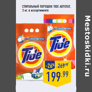 Акция - Стиральный порошок TIDE автотат