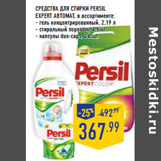 Акция - Средства для стирки PERSIL EXPERT автомат