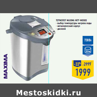 Акция - Термопот MAXIMA MTP-M058D