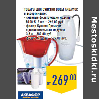 Акция - Товары для очистки воды АКВАФОР ,