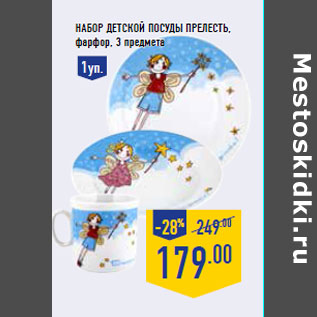 Акция - Набор детской посуды Прелесть,