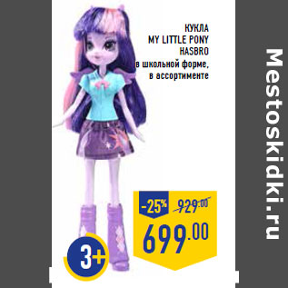 Акция - Кукла my little pony Hasbro в школьной форме,