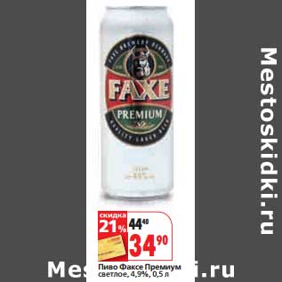 Акция - Пиво Факсе Премиум светлое, 4,9%
