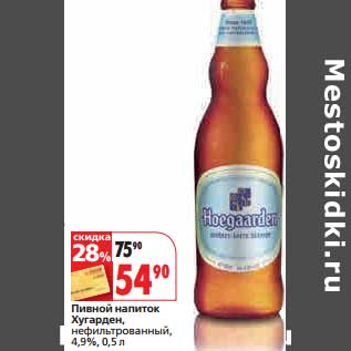 Акция - Пивной напиток Хугарден, неифльтрованный, 4,9%