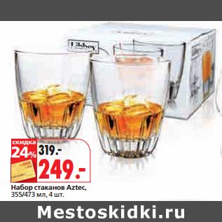 Акция - Набор стаканов Aztec