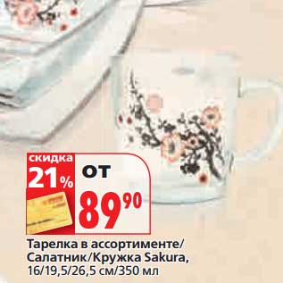 Акция - Тарелка/Салатник/Кружка Sakura