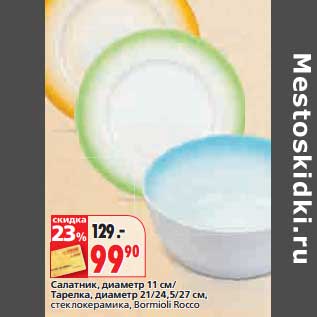 Акция - Салатник, диаметр 11 см/Тарелка, диаметр 21/24,5/27 см, стеклокерамика, bormioli Rocco