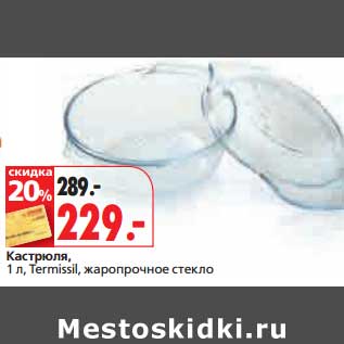 Акция - Кастрюля, 1 л, Termissil, жаропрочное стекло