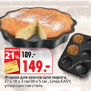 Акция - Форма для кексов/для пирога, 27 х 18 х 3 см/30 х 5 см, Linea EASY, углеродистая сталь