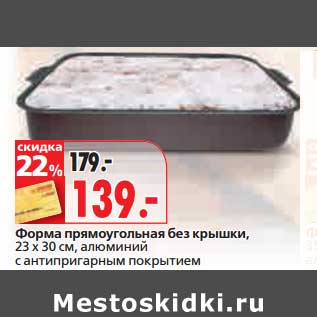 Акция - Форма прямоугольная без крышки 23 х 30 см, алюминий с антипригарным покрытием