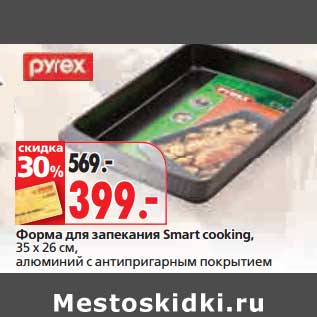 Акция - Форма для запекания Smart cooking, 35 х 26 см