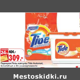 Акция - Порошок/Гель-капсулы Tide Automat 4,5 кг/24 шт. х 35 г