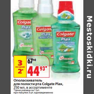 Акция - Ополаскиватель для полости рта Colgate Plax