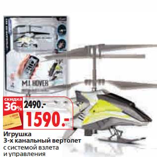 Акция - Игрушка 3-х канальный вертолет с системой взлета и упарвления