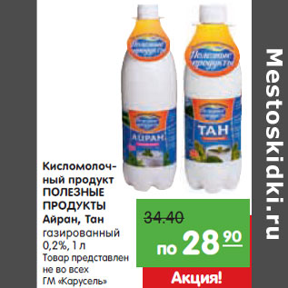 Акция - Кисломолоч- ный продукт ПОЛЕЗНЫЕ ПРОДУКТЫ Айран, Тан