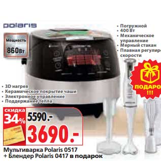 Акция - Мультиварка Polaris 0517 + Блендер Polaris 0417 в подарок