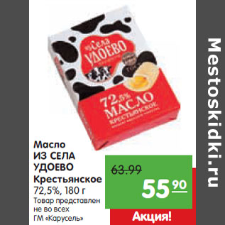 Акция - Масло ИЗ СЕЛА УДОЕВО Крестьянское 72,5%,