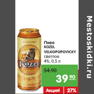 Акция - Пиво KOZEL VELKOPOPOVICKY светлое 4%,