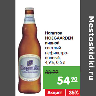 Акция - Напиток пивной HOEGAARDEN