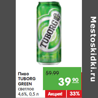 Акция - Пиво TUBORG GREEN светлое 4,6%