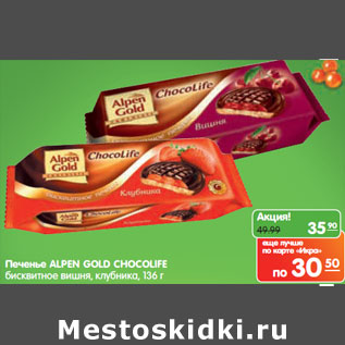 Акция - Печенье ALPEN GOLD CHOCOLIFE