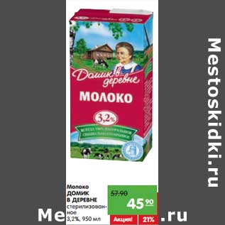 Акция - Молоко Домик в деревне стерилизованное 3,2%