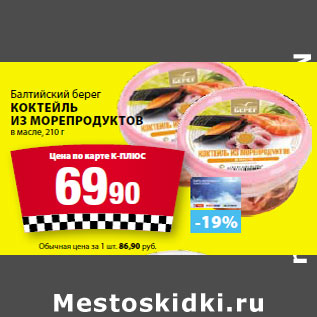 Акция - Балтийский берег тушка, Коктейль Из морепродуктов