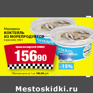 Акция - Меридиан Коктейль Из морепродуктов в рассоле