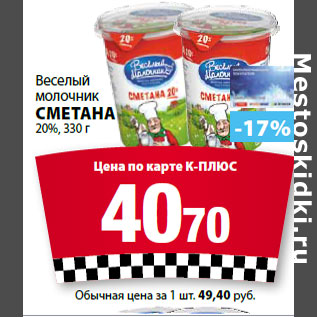 Акция - Веселый молочник Сметана 20%