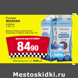 Акция - Рузское Молоко коровье 1,5%