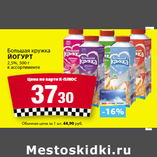 Акция - Большая кружка Йогурт 2,5%