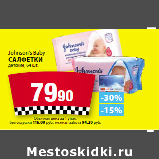 Акция - Johnson’s Baby Салфетки детские,