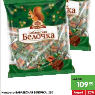 Акция - Конфеты БАБАЕВСКИЙ Белочка