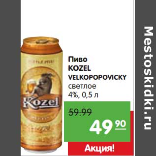 Акция - Пиво KOZEL VELKOPOPOVICKY