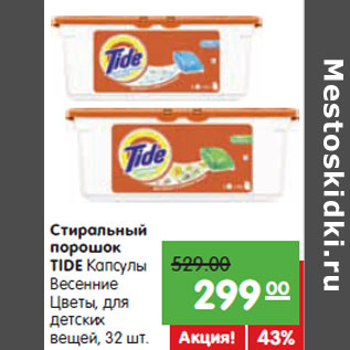 Акция - Стиральный порошок TIDE