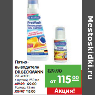 Акция - Пятновыводители DR.BECKMANN