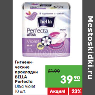 Акция - Гигиенические прокладки BELLA Perfecta