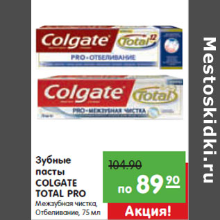 Акция - Зубные пасты COLGATE TOTAL PRO