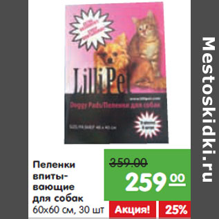 Акция - Пеленки впитывающие для собак 60х60 см