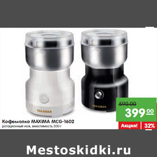 Акция - Кофемолка MAXIMA MCG-1602