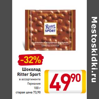 Акция - Шоколад Ritter Sport