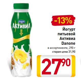 Акция - Йогурт питьевой Активиа Danone