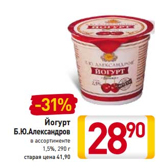 Акция - Йогурт Б.Ю. Александров 1,5%