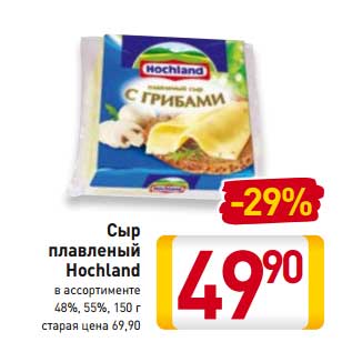 Акция - Сыр плавленый Hochland 48%, 55%