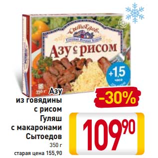 Акция - Азу из говядины с рисом/Гуляш с макаронами сытоедов